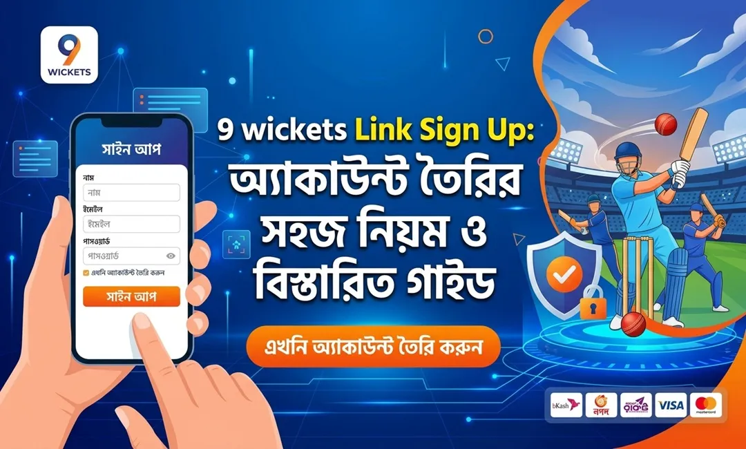 9 wickets Link Sign Up: অ্যাকাউন্ট তৈরির সহজ নিয়ম ও বিস্তারিত গাইড