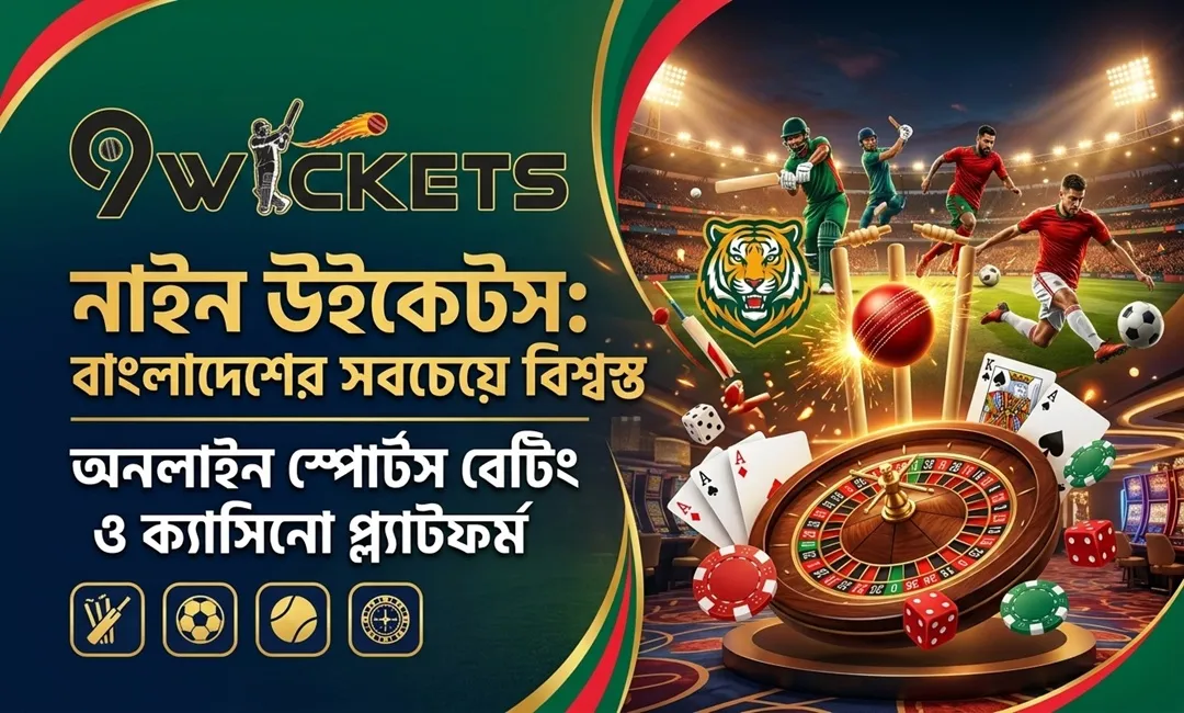 Nine Wickets: বাংলাদেশের সবচেয়ে বিশ্বস্ত অনলাইন স্পোর্টস বেটিং ও ক্যাসিনো প্ল্যাটফর্ম