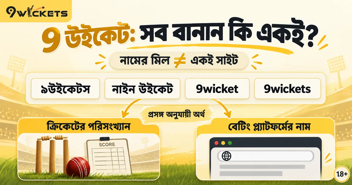 ৯উইকেটস, নাইন উইকেট, 9 উইকেট: সব কি একই?
