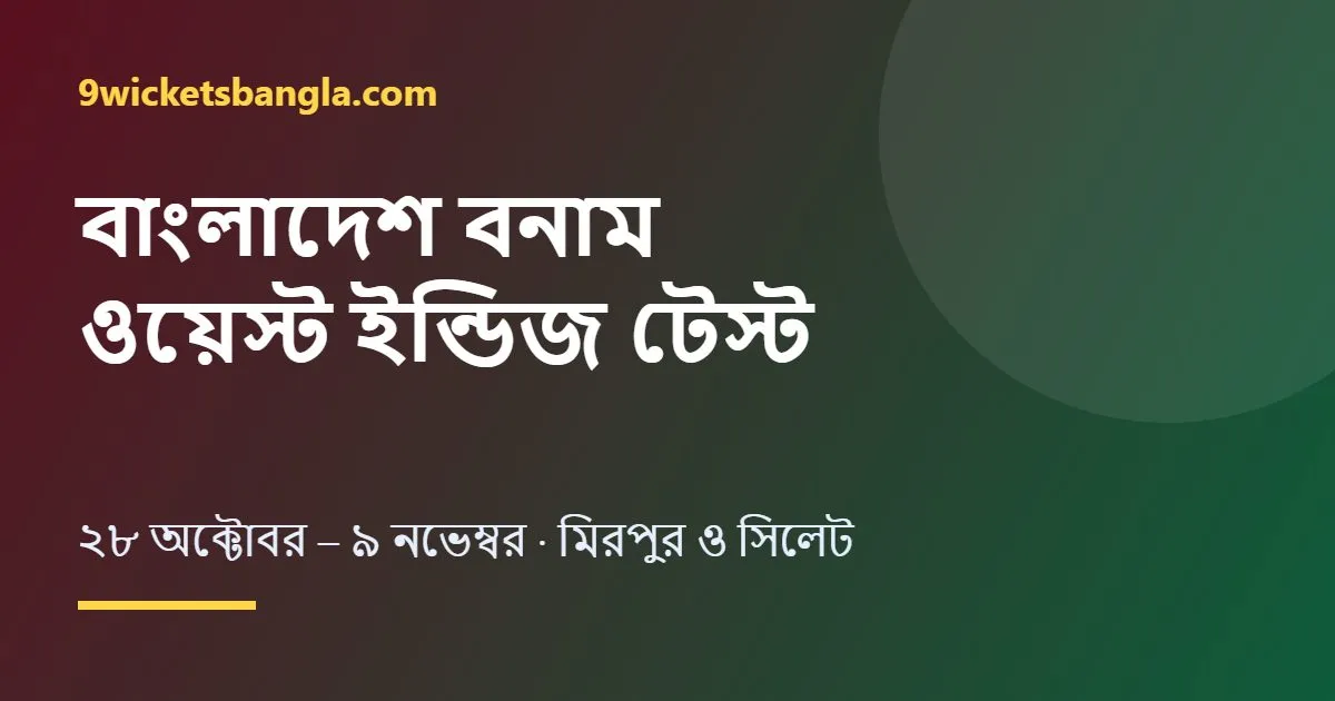 বাংলাদেশ বনাম ওয়েস্ট ইন্ডিজ টেস্ট সিরিজ ২০২৬: সূচি, সময় ও স্কোয়াড